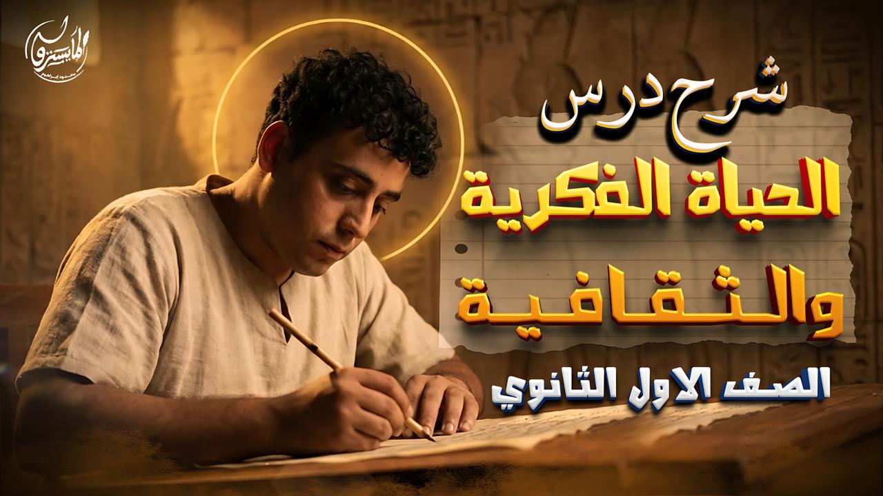 درس الحياه الفكريه والثقافية ❤️